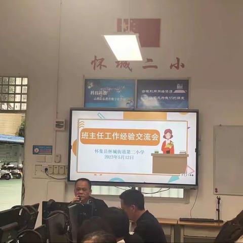 立德树人守初心，不负韶华担使命--怀城街道第二小学举行班主任工作经验交流会