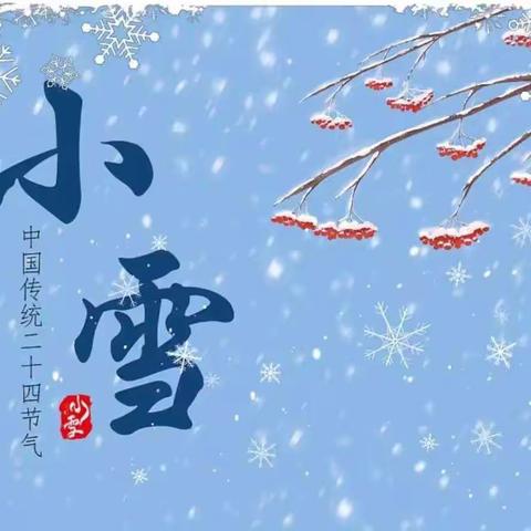 节气有约，走进小雪——郑章学区海市小学开展“小雪”节气劳动实践活动