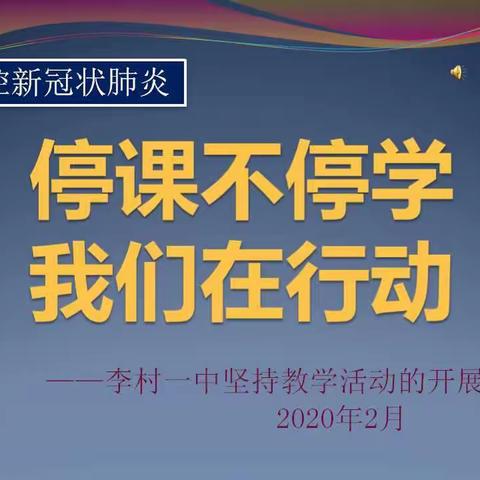 李村一中停课不停学