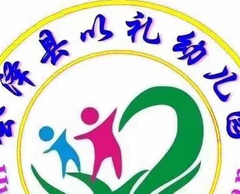 “疫学习·共成长”——以礼街道以礼幼儿园小班线上教学活动美篇