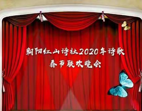 朝阳红山诗社2020年诗歌春节晚会串词