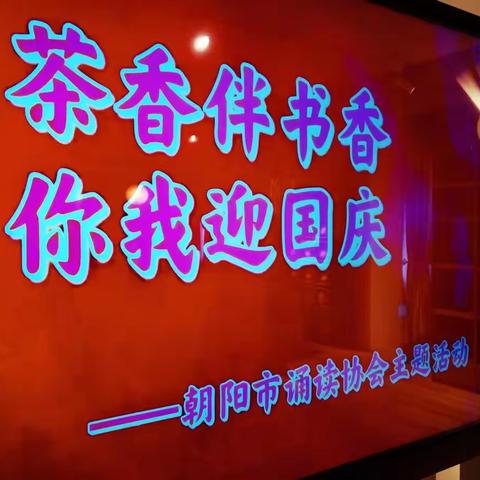 朝阳市诵读协会成功举办“茶香伴书香 你我迎国庆”主题读书活动