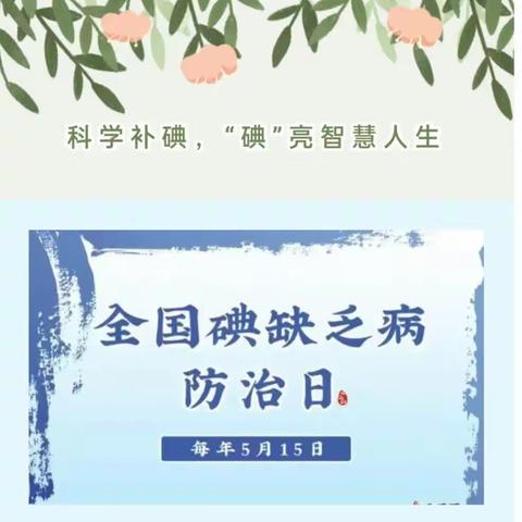 呵护健康，懂“碘”知识