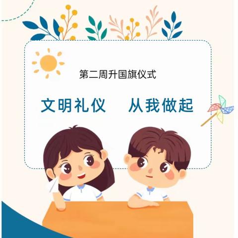 文明礼仪，从我做起