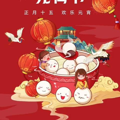 灯火迎佳节 欢乐闹元宵