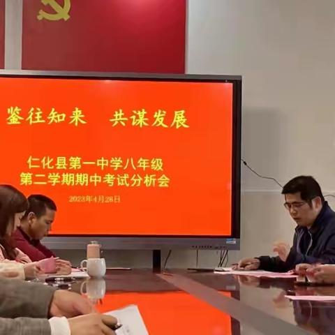 鉴往知来，共谋发展——仁化县第一中学八年级第二学期期中考试分析会