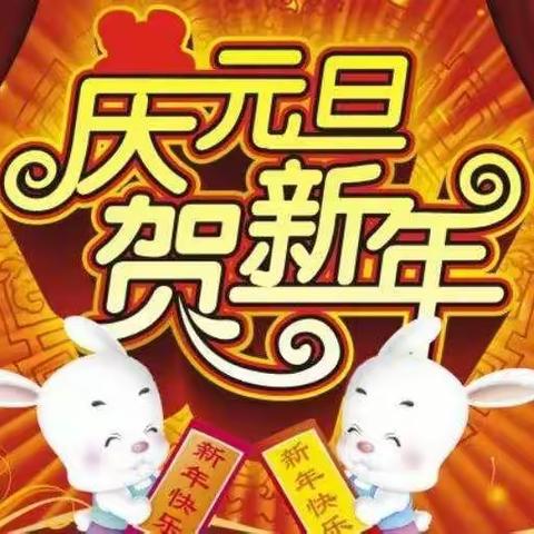 迎新春，庆元旦—昌乐县乔官镇实验小学二年级元旦活动