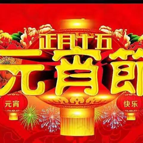 【附中学子这样过寒假】快乐过元宵——忻州师范学院附属外国语中学初一358班殷欣宇2023年寒假实践活动小记