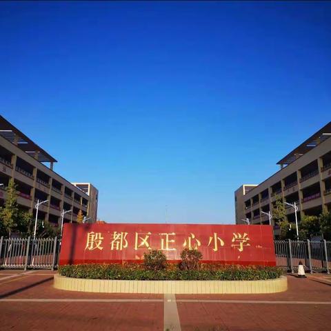 “艺”起“悦”读——殷都区正心小学“讲故事比赛”阅读活动