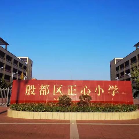 殷都区正心小学四年级五子棋社团