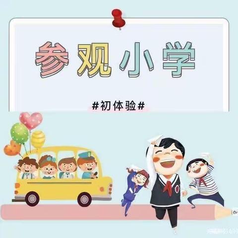 “初探小学，幼见成长”——  ——阳光双塔山幼儿园大一班参观小学活动