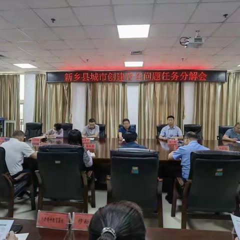 新乡县城市管理局联合县创建办召开新乡县城市创建存在问题任务分解会