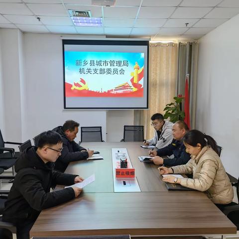 新乡县城市管理局认真组织召开2022年度专题组织生活会