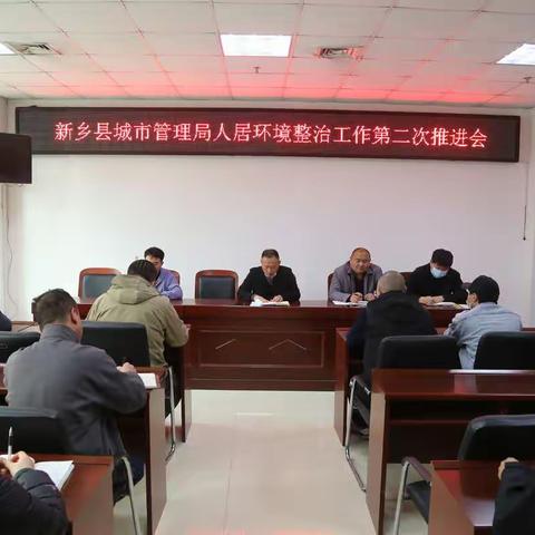 新乡县城市管理局召开人居环境整治工作推进会