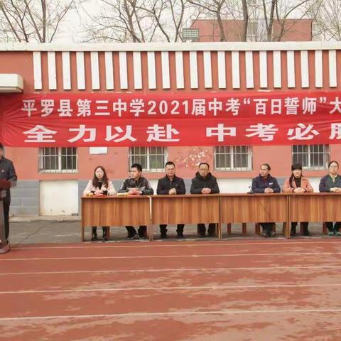 九年磨一剑 百日铸辉煌——平罗县第三中学举行2021年中考百日冲刺誓师大会