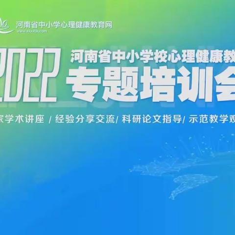 云端学习齐蓄力，丰富内涵育心灵——建安区椹涧乡常庄小学心理健康培训活动纪实