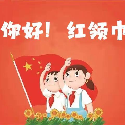喜迎二十大，你好红领巾！—建安区椹涧乡常庄小学少先队队前教育