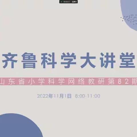 立足新课标，研学以致用——“齐鲁科学大讲堂”第82期网络教研活动