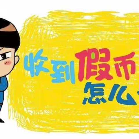 【沧州银行武安支行】反假知识小课堂—收到假币怎么办？