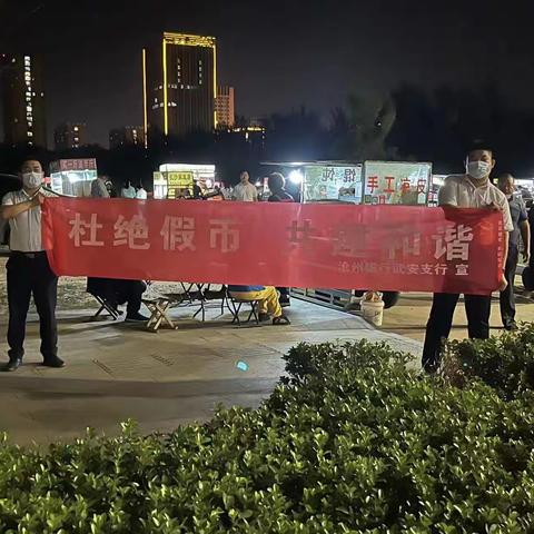 【沧州银行武安支行】金融知识进夜市—杜绝假币 共建和谐