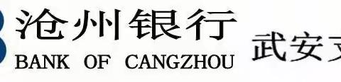 坚守职责 勇毅前行—沧州银行武安支行组织观看影片《万里归途》