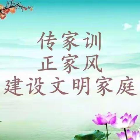 济水一中济水校区2020级8班晒“家风家训”活动