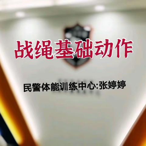 民警健身指导---战绳基础篇（一）