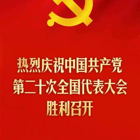 农行抚顺东洲支行庆祝党的二十大胜利召开