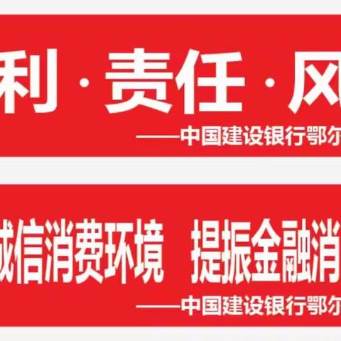 共筑诚信消费环境 提振金融消费信心—东环路支行3.15宣传活动