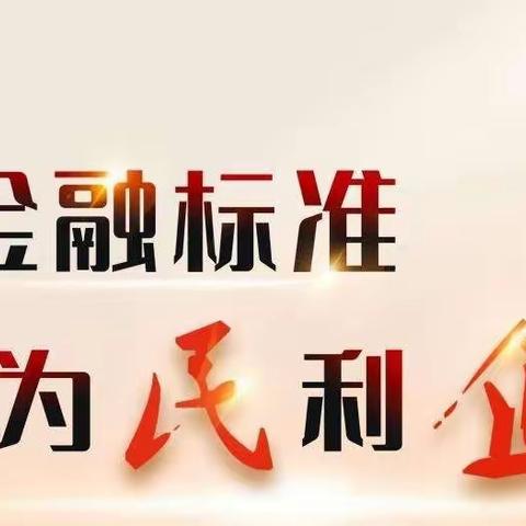 金融标准 为民利企-东环路支行宣传活动