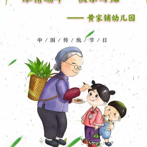 “浓情端午 快乐时光”——高平镇黄家铺幼儿园端午节主题活动