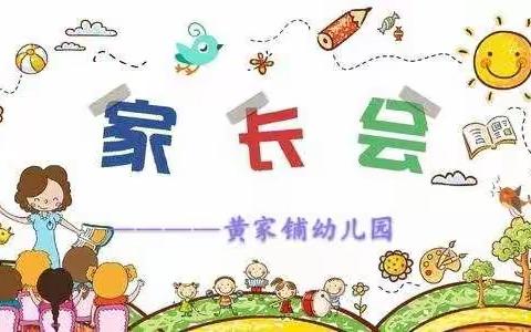 “家园同心、师幼同行”高平镇黄家铺幼儿园家长会