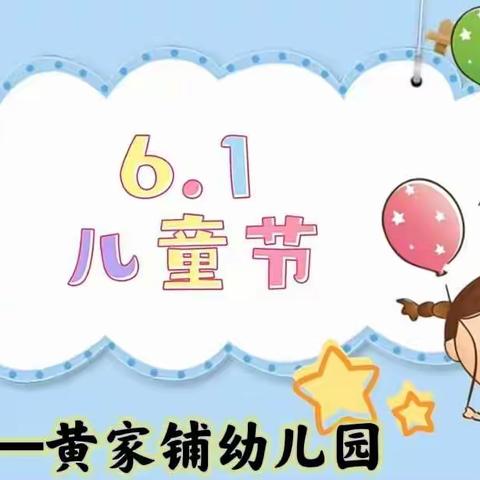 “致童年、拾童趣” —— 高平镇黄家铺幼儿园第八届校园文化艺术节暨学前教育月启动仪式主题活动