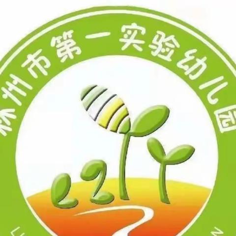 用爱陪伴，不负成长——林州市第一实验幼儿园线上教学活动（六）