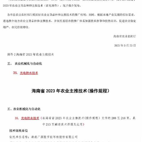 光电控水技术入选海南省2023年农业主推技术名单