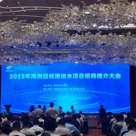 周学东受邀出席2023海南自贸港治水项目招商推介大会