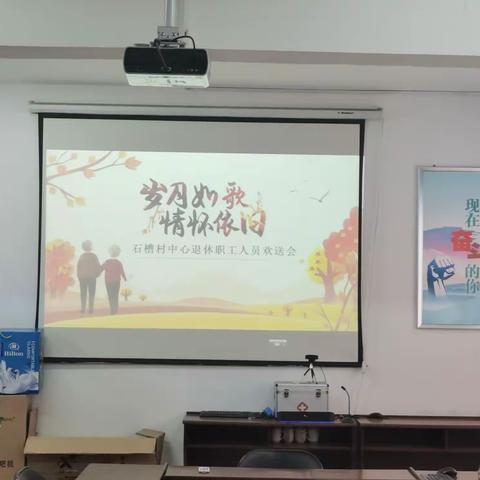 石槽村中心召开退休职工欢送会