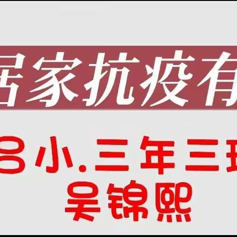 （居家抗疫有我）吕小三三班吴锦熙在行动