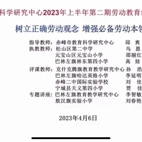 “树立正确劳动观念，增强必备劳动本领”—赤峰市教育科学研究中心2023年第二期劳动教育线上教研活动纪实