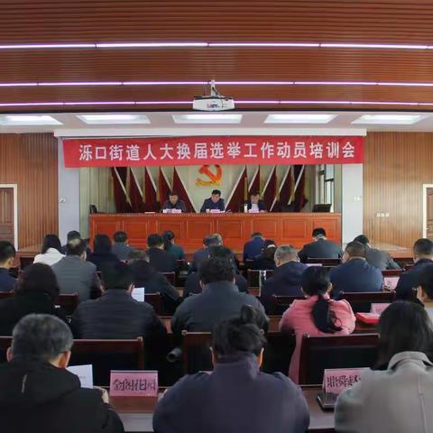 【天桥泺口】泺口街道召开人大换届选举动员培训会议