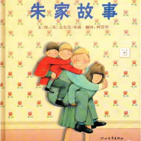 播下爱的种子，收获终身阅读习惯，平度第二实验小学第九周阅读打卡--朱家故事