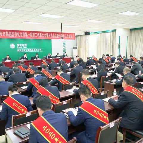 国网西安市鄠邑区供电公司：召开一届五次职代会暨2021年工作会