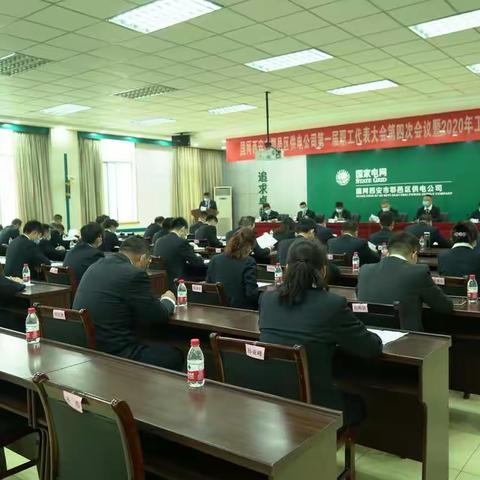国网鄠邑供电公司：召开一届四次职代会暨2020年工作会