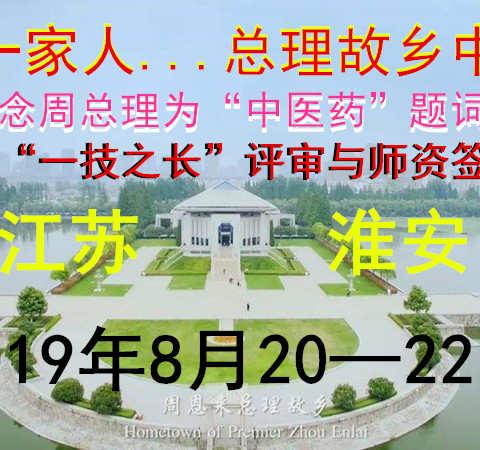 十六届中医一家人中医药发展大会（8月20日报到、江苏淮安）