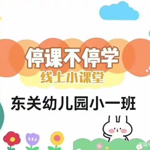 “疫”样时光，“童”样快乐！东关附属幼儿园小一班线上活动精彩集锦