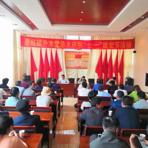 补木村党总支庆祝“七一”建党节活动