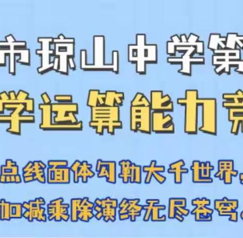 海口市琼山中学高中部数学组12月份第二次教研活动——数学运算竞赛