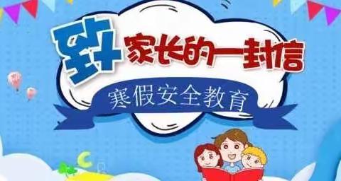 防疫不放松 安全度寒假——杭村小学致家长的一封信