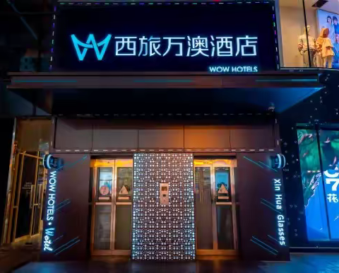 西旅万澳酒店完美收官 再创新高