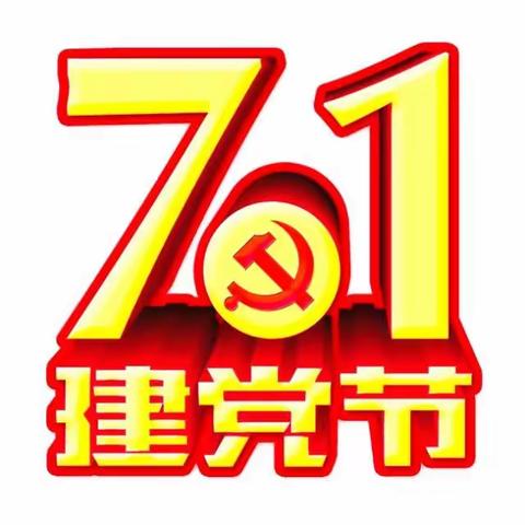 麦新镇中心幼儿园“喜迎二十大 童心永向党”七一主题教育活动